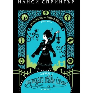 Случаят с двуликата лейди Сесили, книга 2 (ISBN: 9789542726036)