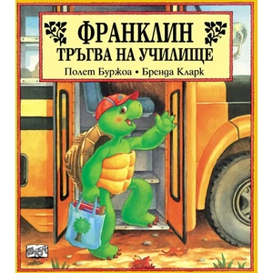 Франклин тръгва на училище (ISBN: 9789546252746)
