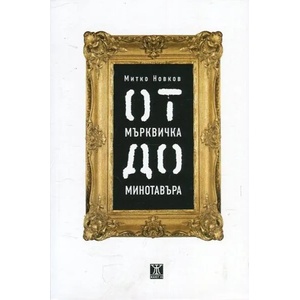 От Мърквичка до минотавъра (ISBN: 9786191863778)