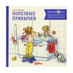 Большая книга приключений Конни: Полезные привычки | Лиана Шнайдер (2023)