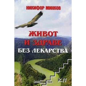Живот и здраве без лекарства (ISBN: 9789543450879)