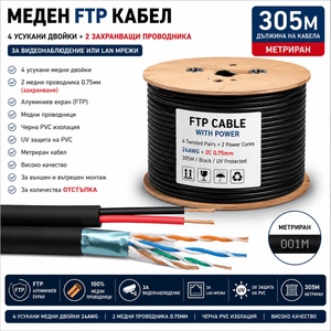  FTP Кабел Cat5e 24AWG CU + 2x0.75 mm CU медни с захранващ кабел - 305м (Cat5e/305/24AWG/CU/Black/2x075/C)