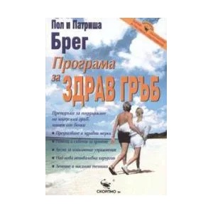Програма за здрав гръб (ISBN: 9789547921726)