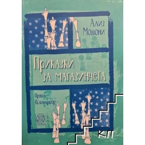 Приказки за магазинчета (2020)