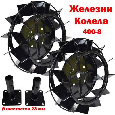 к-т Железни колела за мотофреза 400x8, с полуоски шестостен 23 мм (UNI-09837)