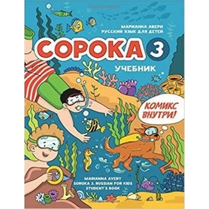 Сорока 3. Русский язык для детей. Учебник / Soroka 3: Russian for Kids. Student's Book | Марианна Авери (2020)