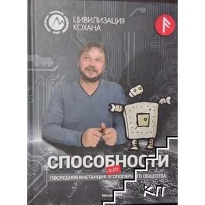 Способности или последняя инстанция эгополярного общества (ISBN: 9785906153098)