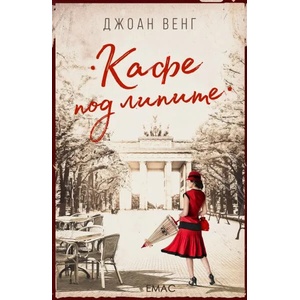 Кафе под липите (ISBN: 9789543573745)