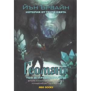 Кладенецът на ехото. Книга 2: Геомант. Том 2: Преследването (2013)