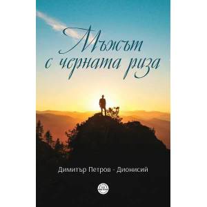 Мъжът с черната риза (ISBN: 9786192490188)