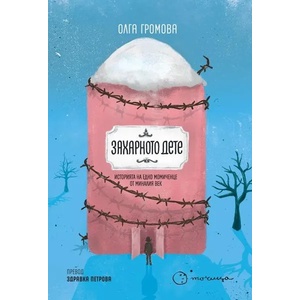 Захарното дете (2019)