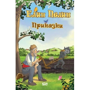 Приказки (ISBN: 9786191518982)
