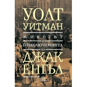 Животът и приключенията на Джак Енгъл (ISBN: 9786197350234)