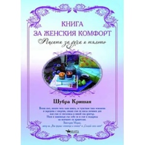 Книга за женския комфорт (2009)