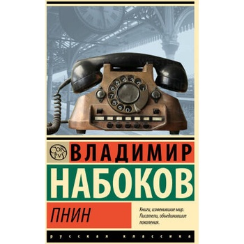 Image 1 of Пнин | Владимир Набоков