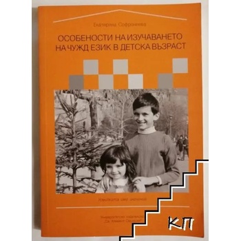 Особености на изучаването на чужд език в детска възраст