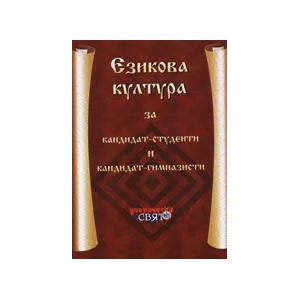 Езикова култура за кандидат-студенти и кандидат-гимназисти (2007)