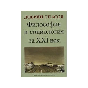 Философия и социология за XXI век (2007)