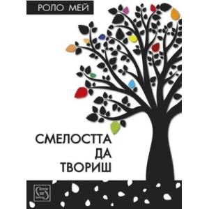 Смелостта да твориш (2017)