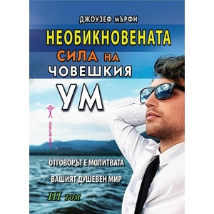 Необикновената сила на човешкия ум, том 3 (ISBN: 9786192231231)