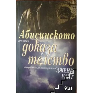 Абисинското доказателство (ISBN: 9789547336247)