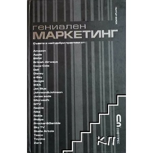 Гениален маркетинг (ISBN: 9789546856753)