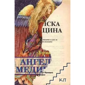 Image 1 of Ангелска медицина