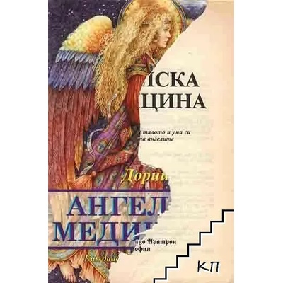 Ангелска медицина