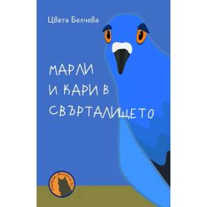 Марли и Кари в Свърталището (2022)