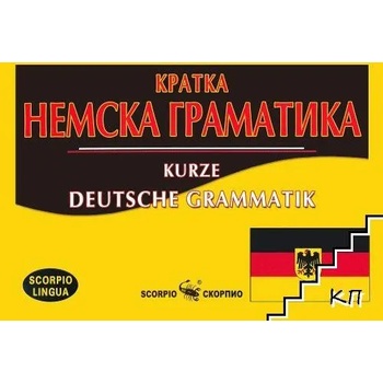 Кратка немска граматика / Kurze Deutsche Grammatik