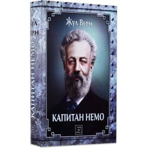 Капитан Немо (ISBN: 9786191526949)