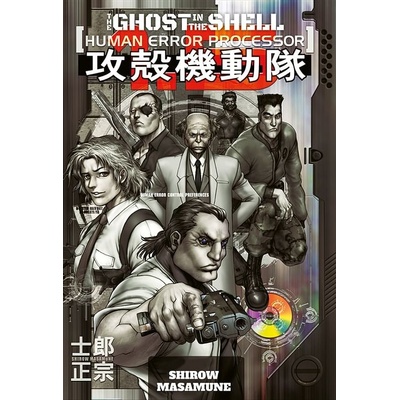 The Ghost in the Shell - Human Error Processor - Shirow, Masamune