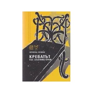 Креватът със златния крак (ISBN: 9789549655469)