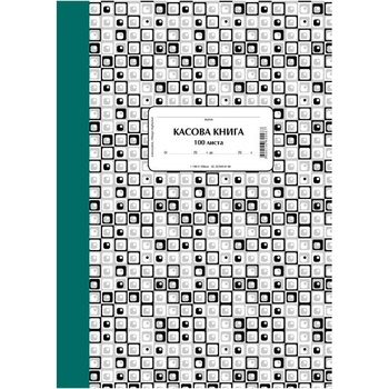 Касова книга, твърди корици, химизирана А4 100 л (112106010-1-19912)