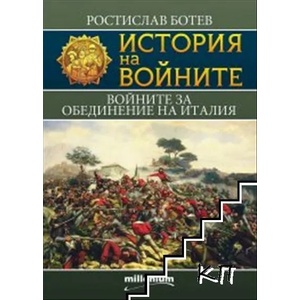 История на войните 20. Войните за обединение на Италия (2022)