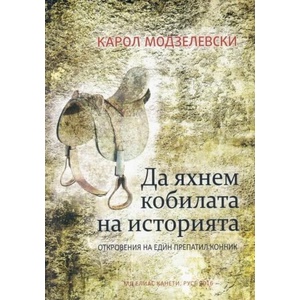 Да яхнем кобилата на историята (ISBN: 9789542992325)