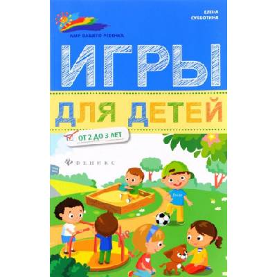Игры для детей от 2 до 3 лет