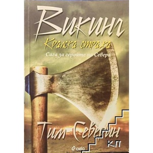 Викинг. Том 3: Кралска стража (ISBN: 9789542800767)