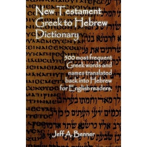 New Testament Greek to Hebrew Dictionary | Jeff A Benner (ISBN: 9781602647497)