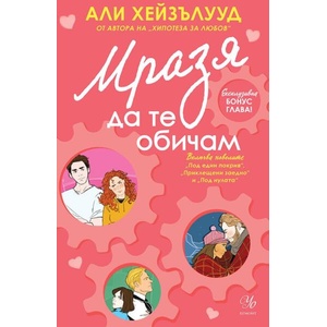 Мразя да те обичам (2025)