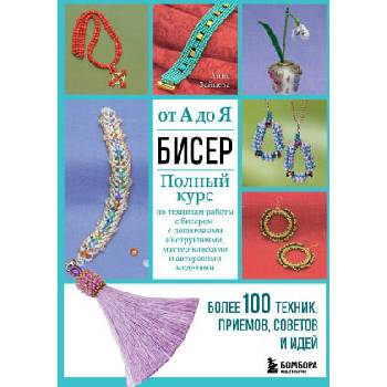 Image 1 of БИСЕР от А до Я. Полный курс по техникам работы с бисером с пошаговыми инструкциями, мастер-классами и авторскими моделями. Более 100 техник, приемов, | Анна Зайцева