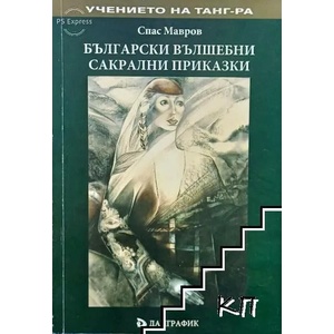 Български вълшебни сакрални приказки (2009)