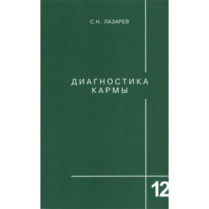 Диагностика кармы. Книга 12 (ISBN: 9785900694115)