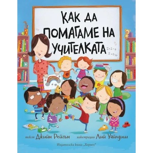 Как да помагаме на учителката (ISBN: 9789542622383)