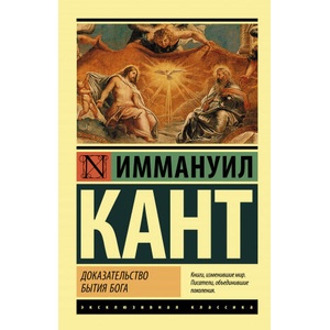 Доказательство бытия Бога | Иммануил Кант (2021)