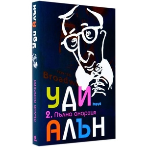 Пълна анархия, том II (2008)