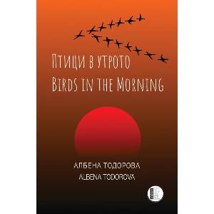 Птици в утрото (ISBN: 9786192351595)