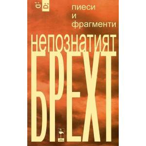 Непознатият Брехт. Пиеси и фрагменти (ISBN: 9786197362015)