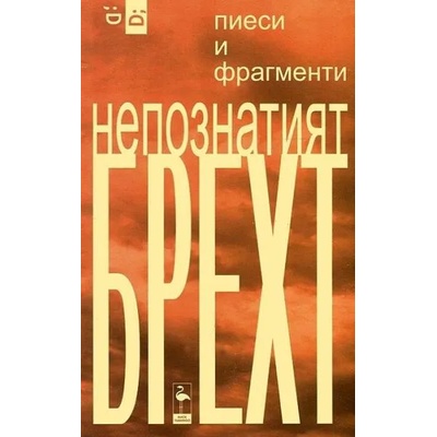 Непознатият Брехт. Пиеси и фрагменти