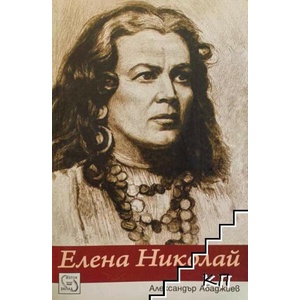 Елена Николай (ISBN: 9789543219285)